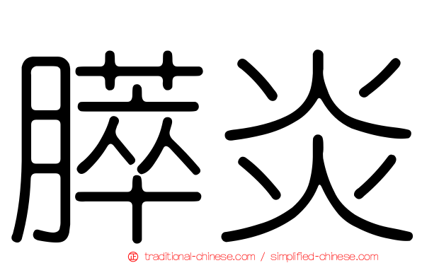 膵炎