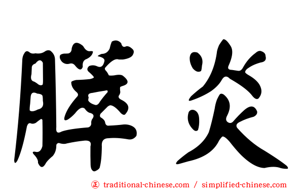 膵炎