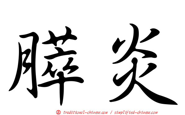 膵炎