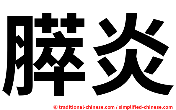 膵炎