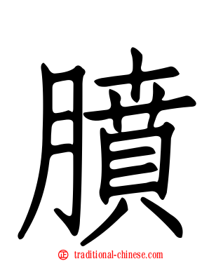 膹