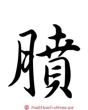 膹