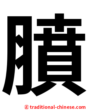 膹