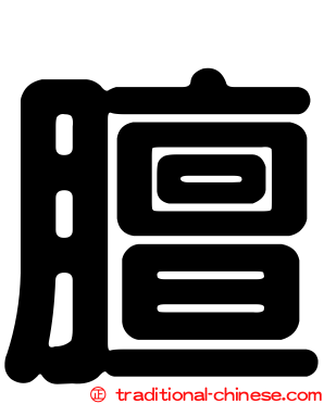 膻