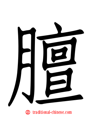 膻