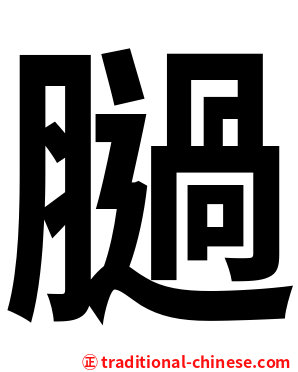 膼
