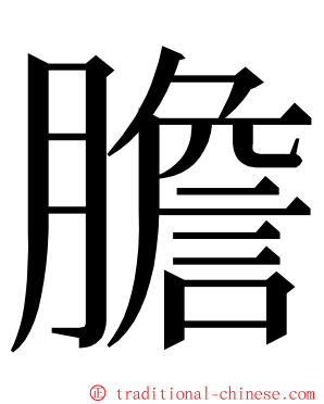 膽 ming font