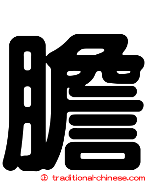 膽