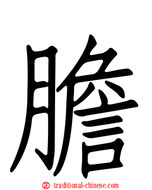 膽