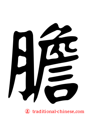 膽