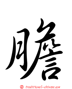 膽