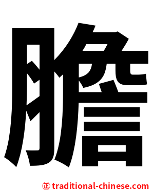 膽