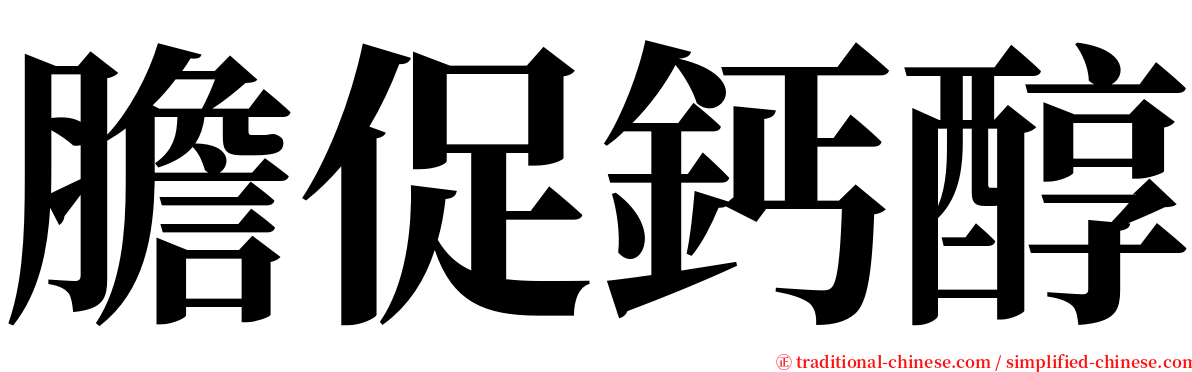 膽促鈣醇 serif font
