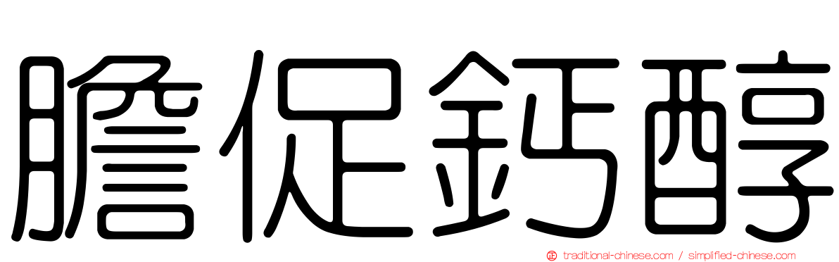 膽促鈣醇