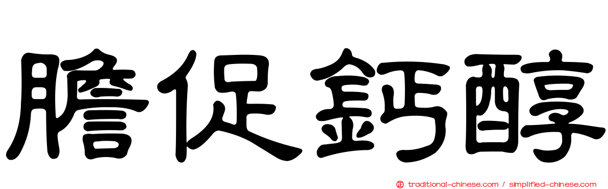 膽促鈣醇