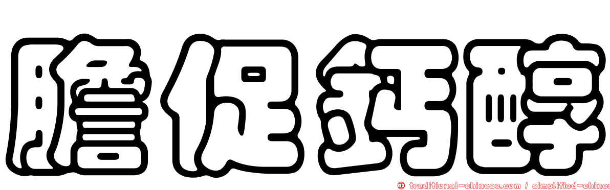 膽促鈣醇