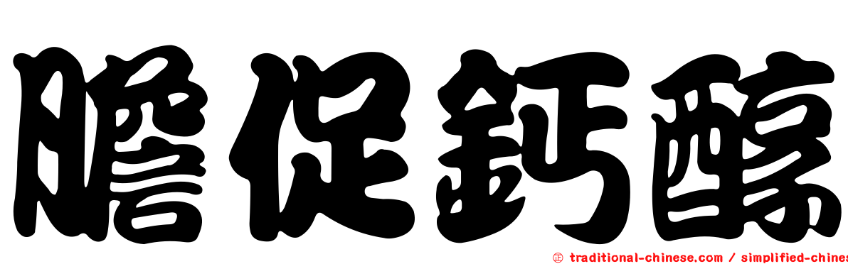 膽促鈣醇