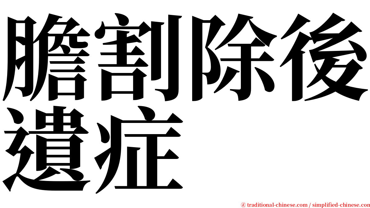 膽割除後遺症 serif font