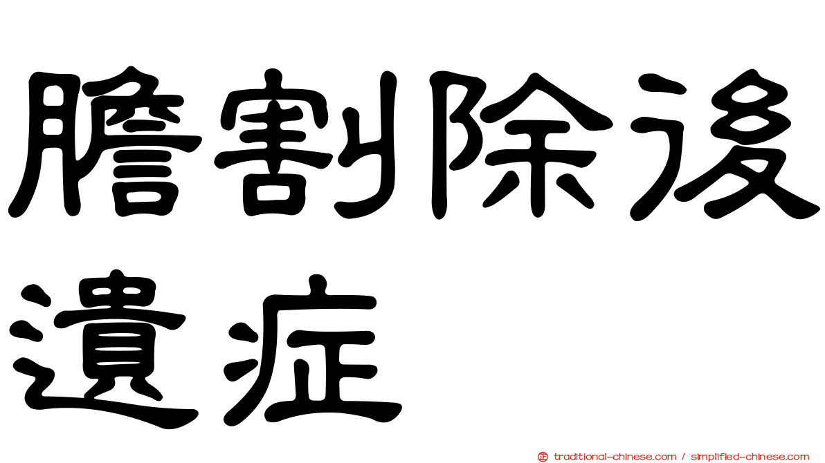 膽割除後遺症