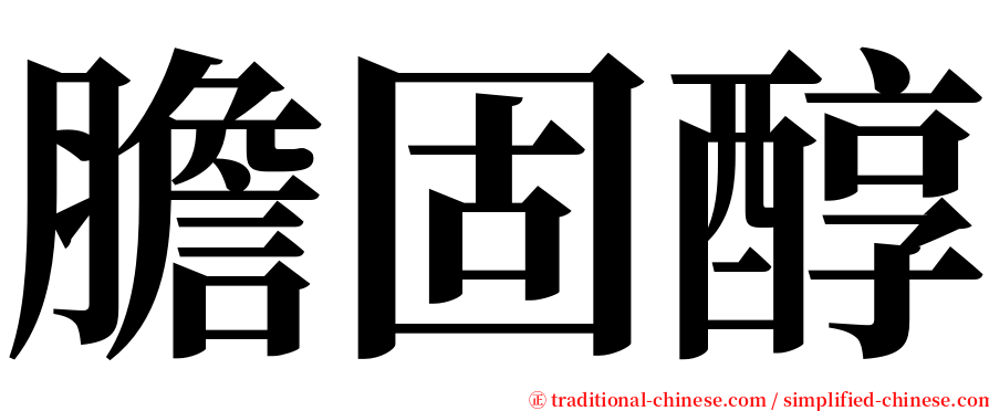 膽固醇 serif font