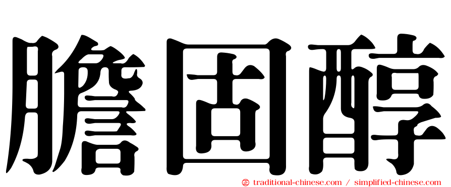 膽固醇