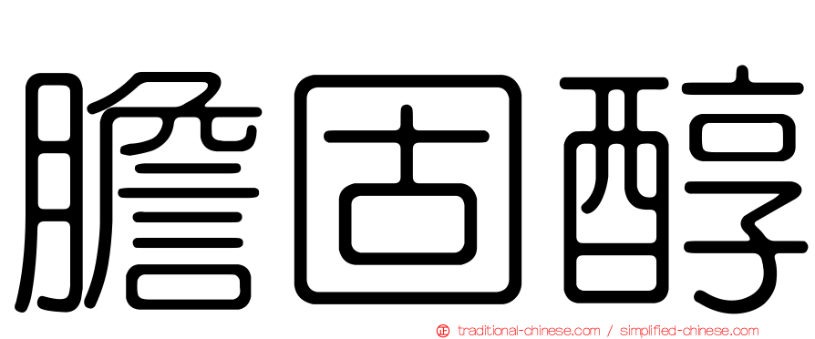 膽固醇