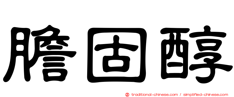 膽固醇