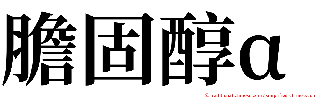 膽固醇α serif font