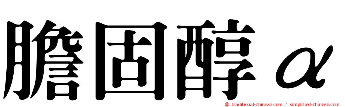 膽固醇α