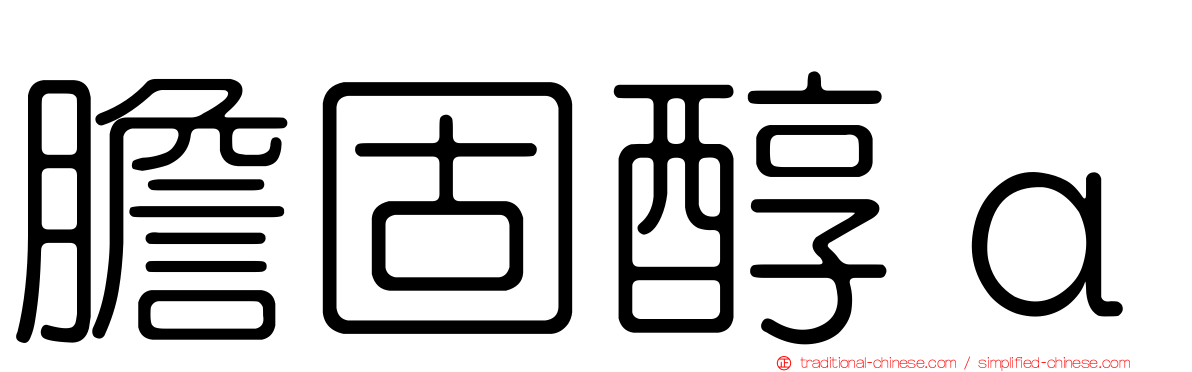 膽固醇α