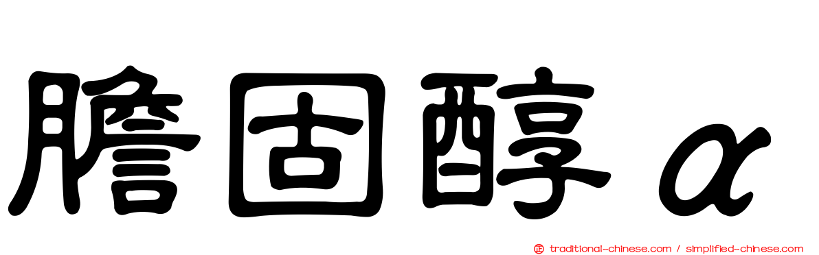 膽固醇α