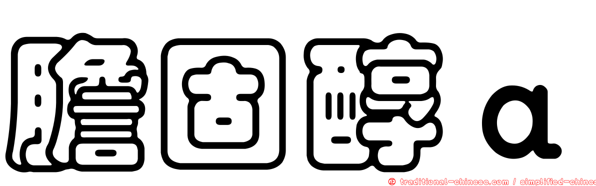 膽固醇α