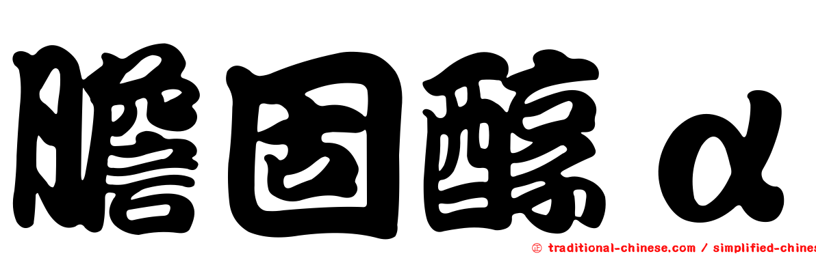 膽固醇α