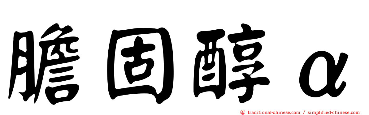 膽固醇α