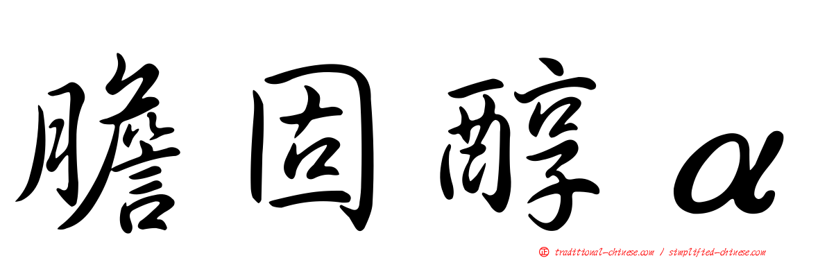 膽固醇α
