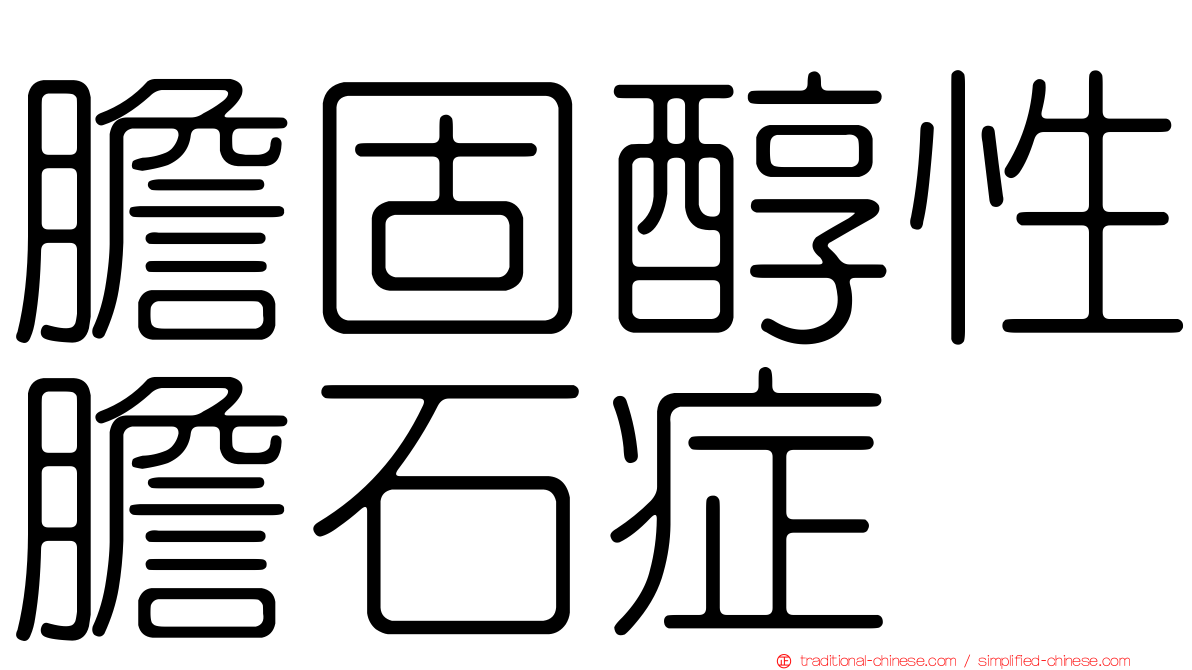 膽固醇性膽石症