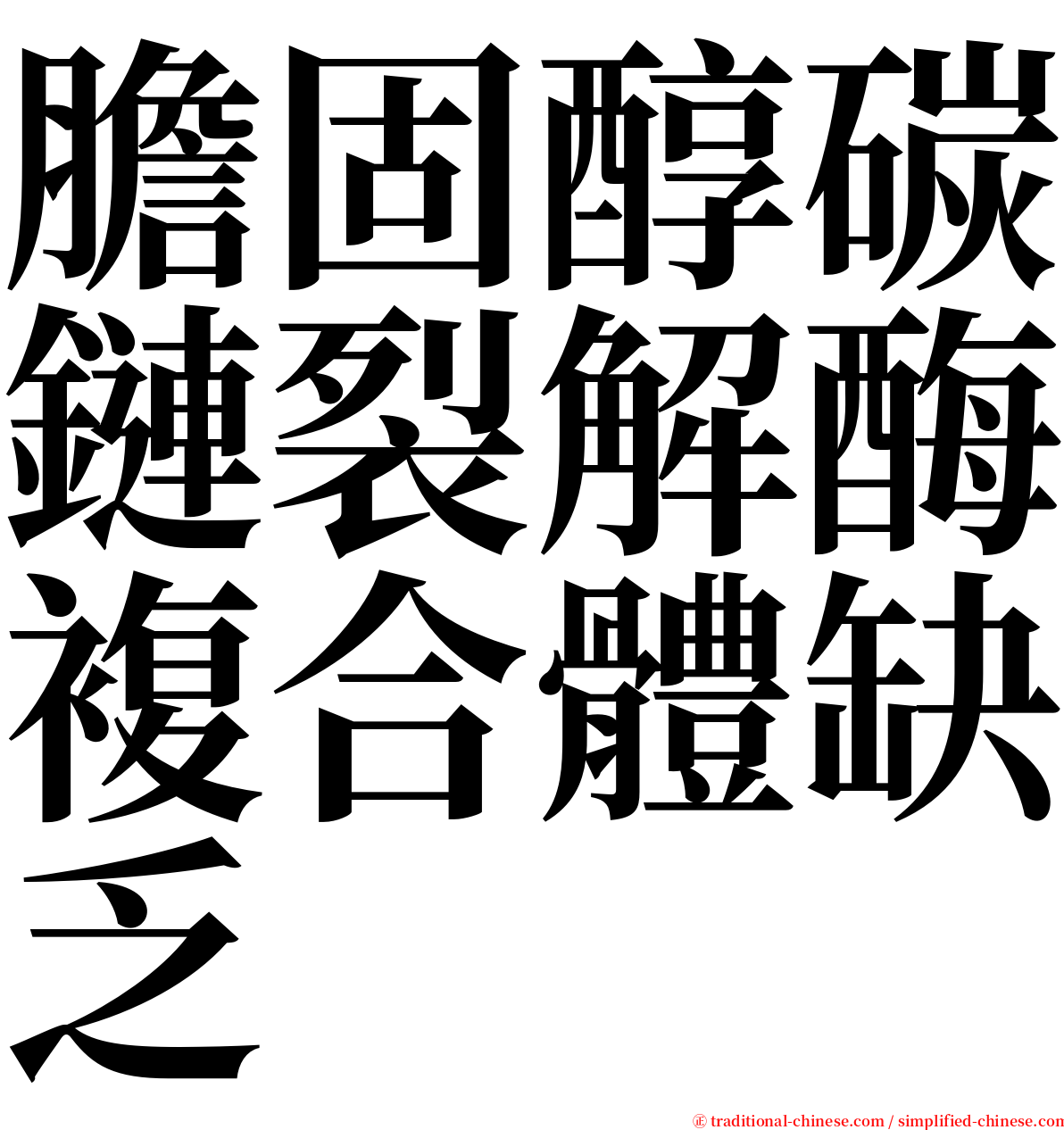 膽固醇碳鏈裂解酶複合體缺乏 serif font