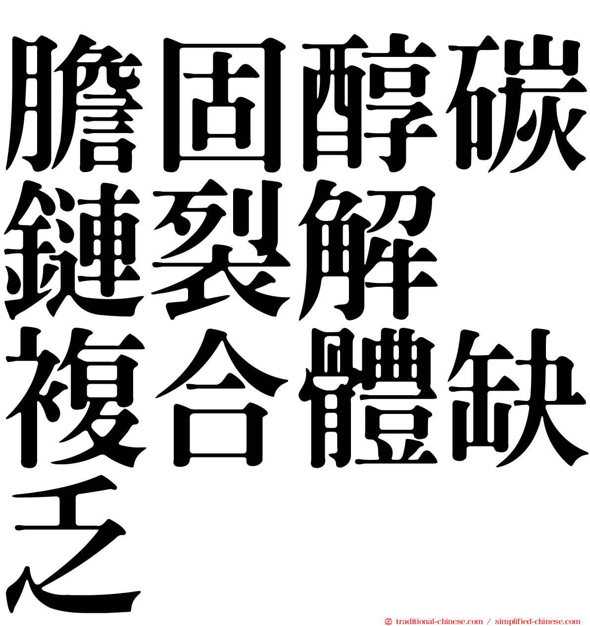 膽固醇碳鏈裂解酶複合體缺乏