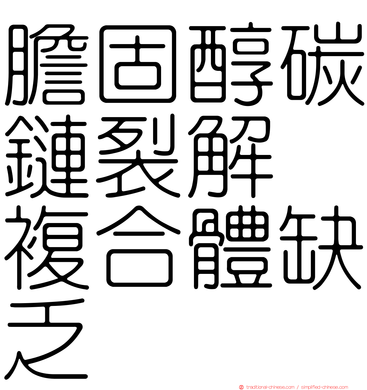膽固醇碳鏈裂解酶複合體缺乏