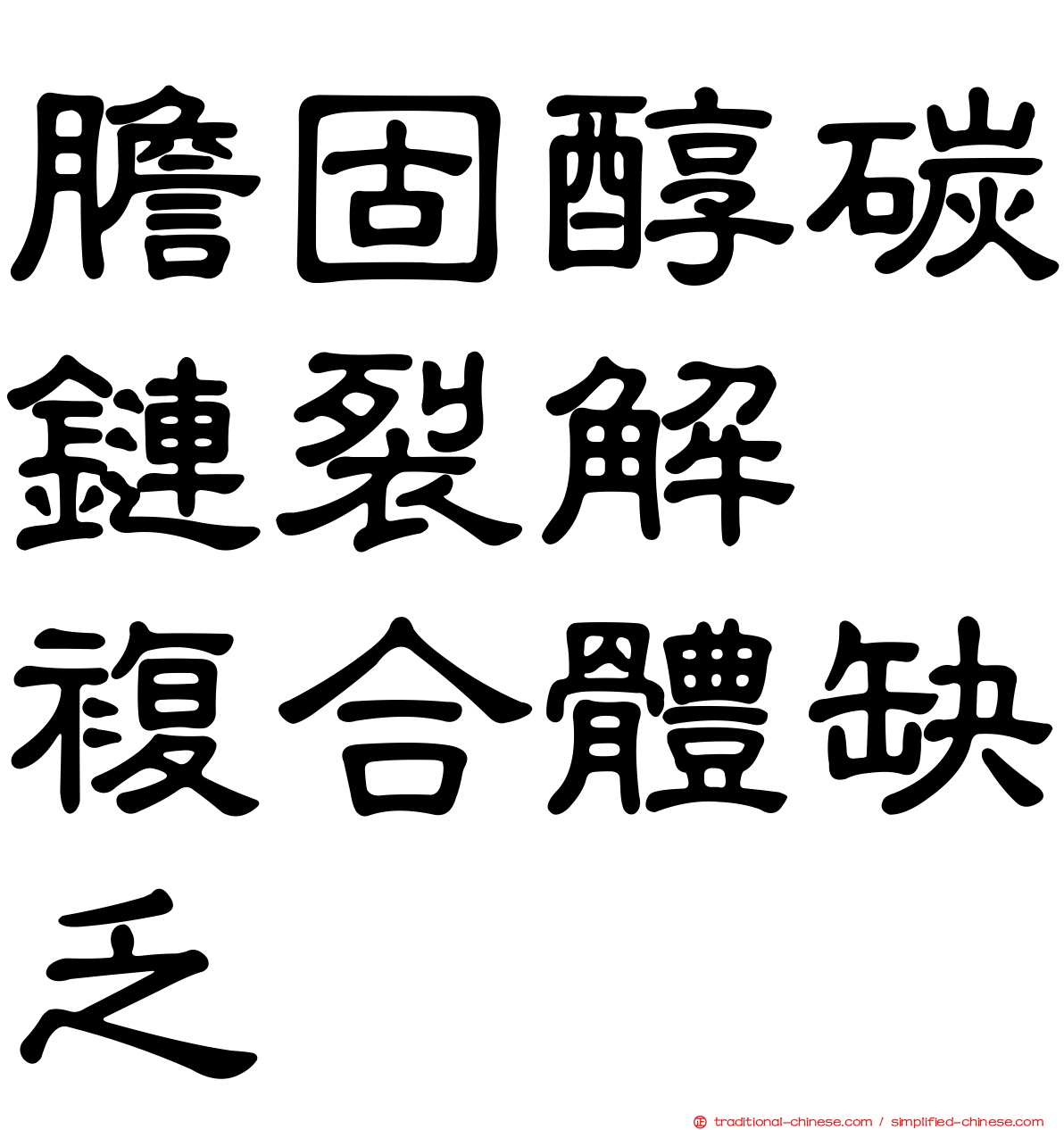 膽固醇碳鏈裂解酶複合體缺乏