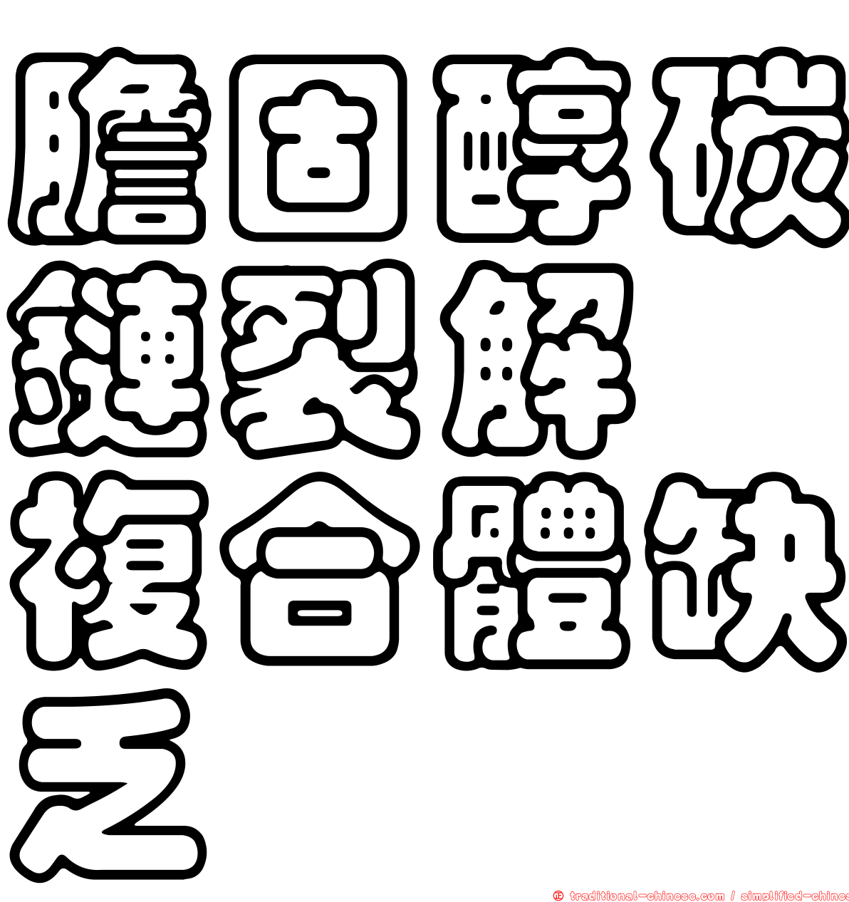 膽固醇碳鏈裂解酶複合體缺乏