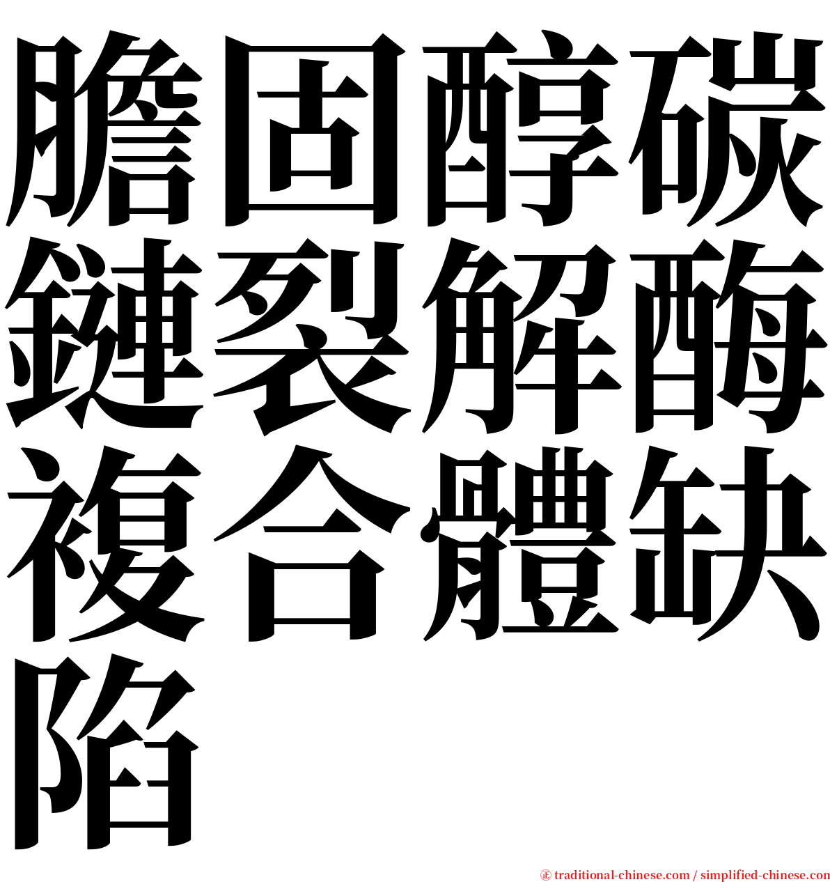 膽固醇碳鏈裂解酶複合體缺陷 serif font