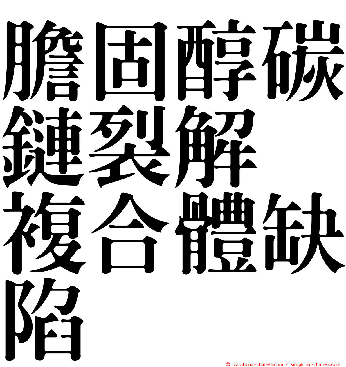 膽固醇碳鏈裂解酶複合體缺陷