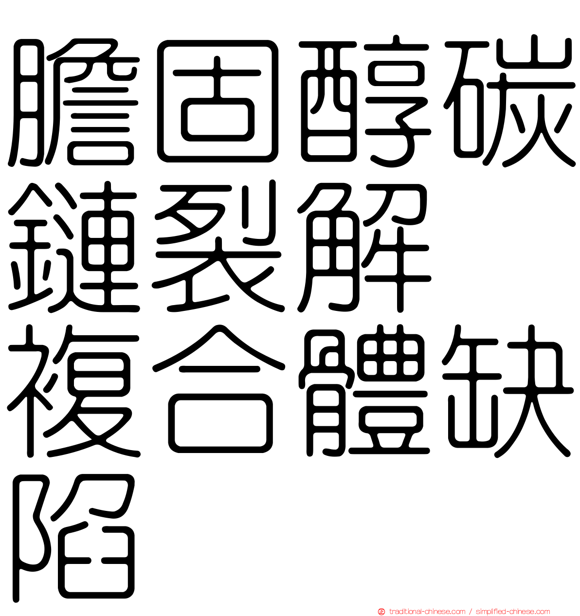 膽固醇碳鏈裂解酶複合體缺陷