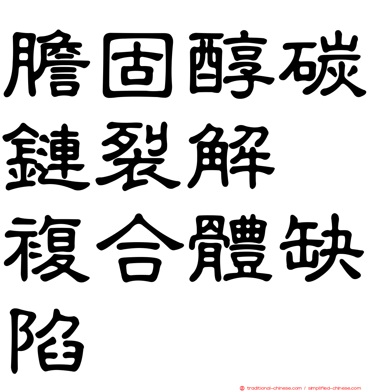 膽固醇碳鏈裂解酶複合體缺陷