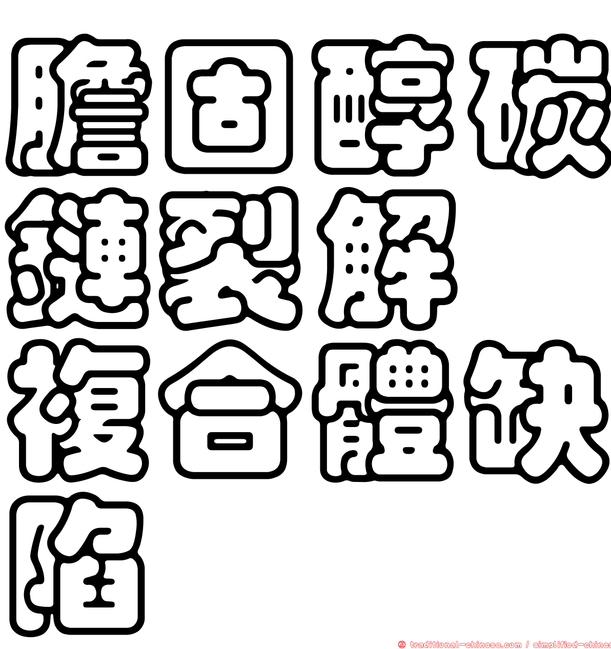 膽固醇碳鏈裂解酶複合體缺陷