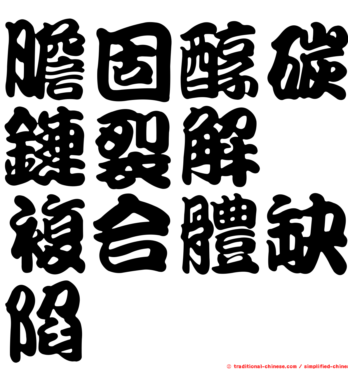膽固醇碳鏈裂解酶複合體缺陷
