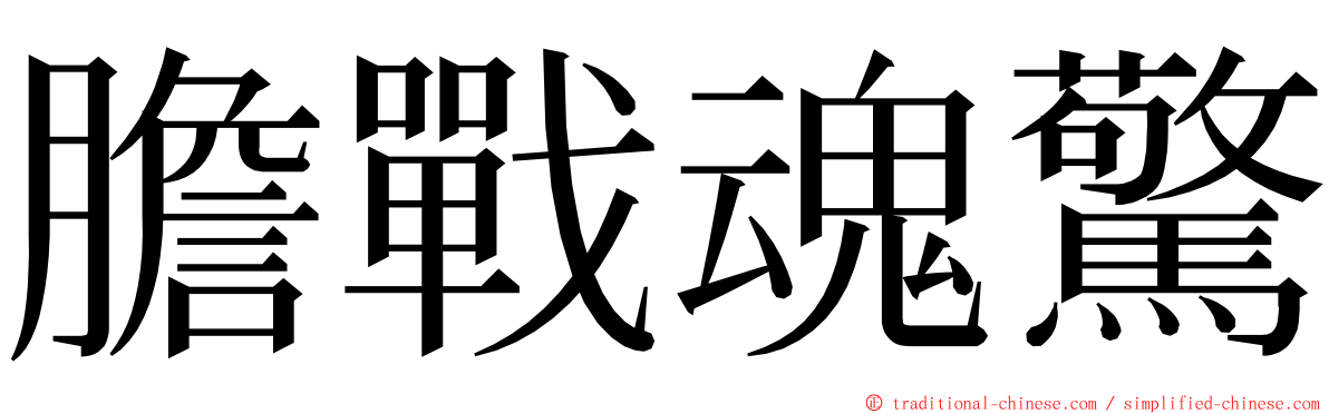膽戰魂驚 ming font