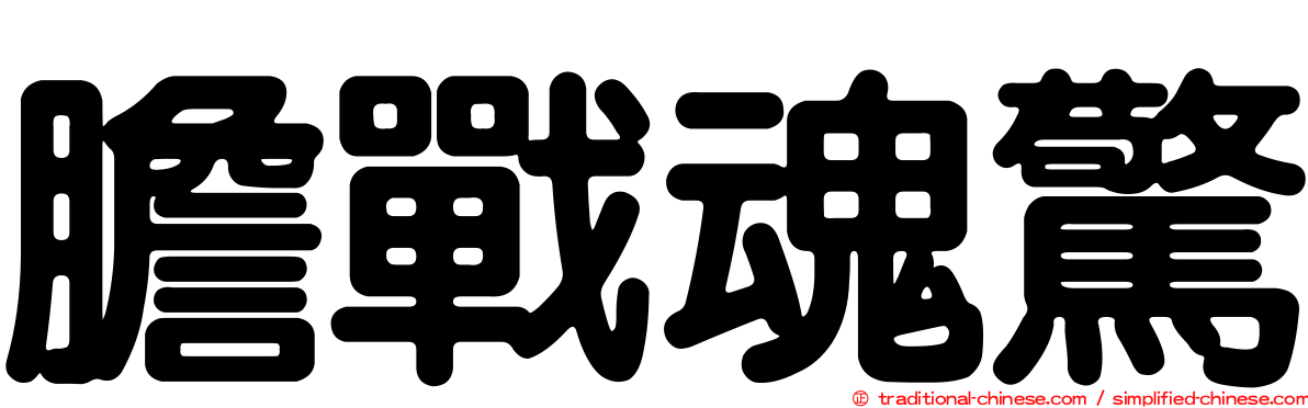 膽戰魂驚