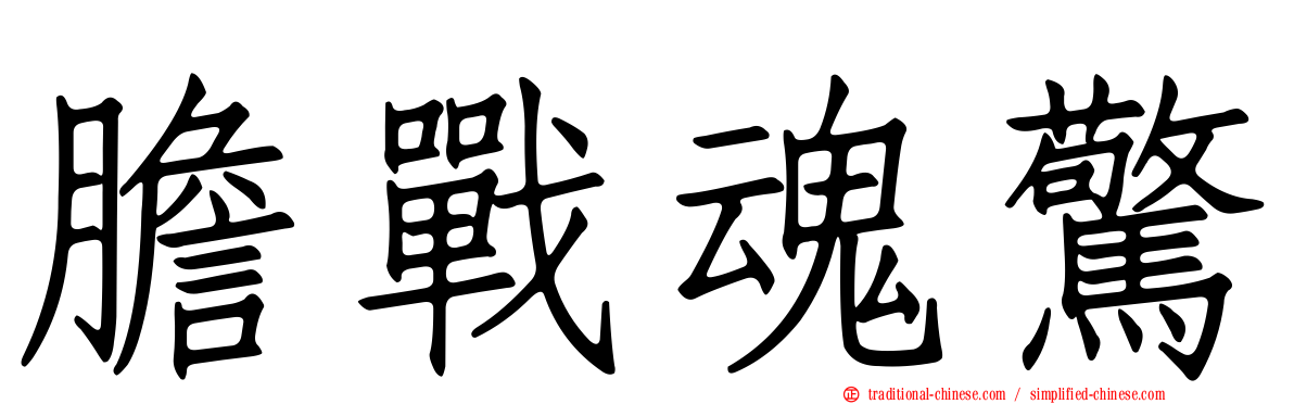膽戰魂驚